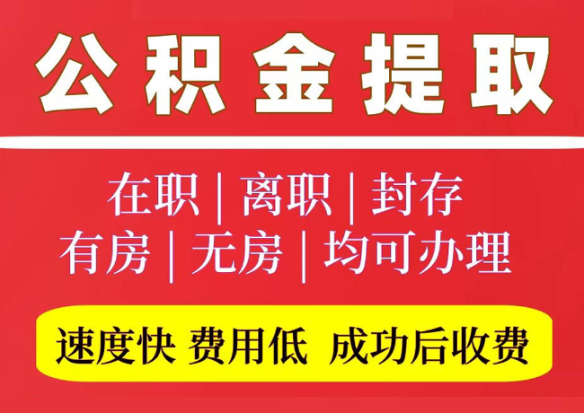 东兴国管公积金代提
